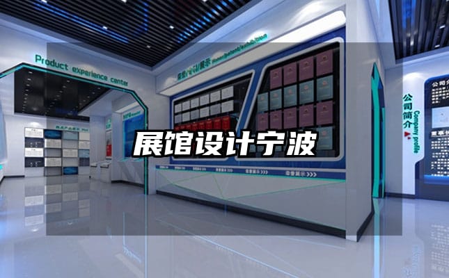 展館設計寧波