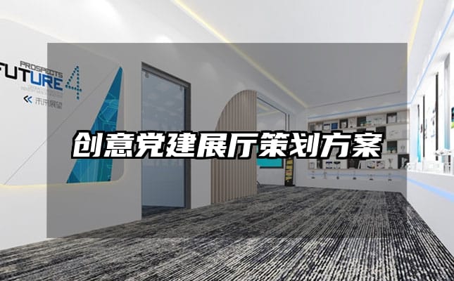 創(chuàng)意黨建展廳策劃方案