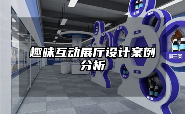 趣味互動(dòng)展廳設(shè)計(jì)案例分析