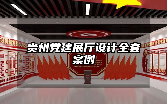 貴州黨建展廳設(shè)計(jì)全套案例