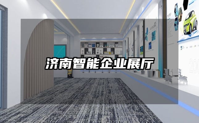 濟(jì)南智能企業(yè)展廳