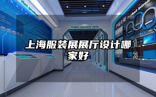 上海服裝展展廳設(shè)計哪家好