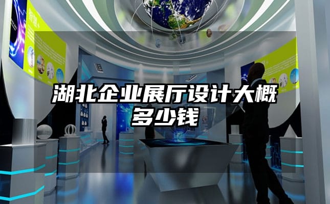 湖北企業(yè)展廳設(shè)計大概多少錢