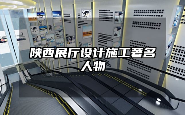 陜西展廳設(shè)計施工著名人物