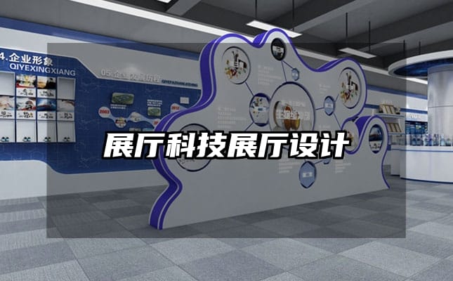 展廳科技展廳設計