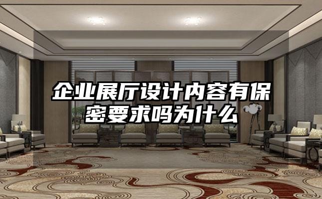 企業(yè)展廳設計內容有保密要求嗎為什么