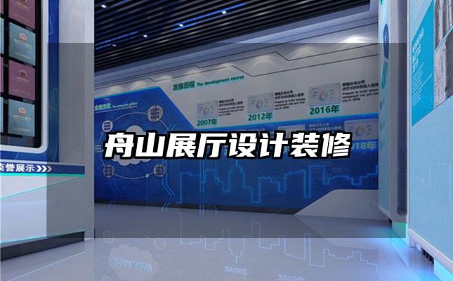 舟山展廳設(shè)計(jì)裝修