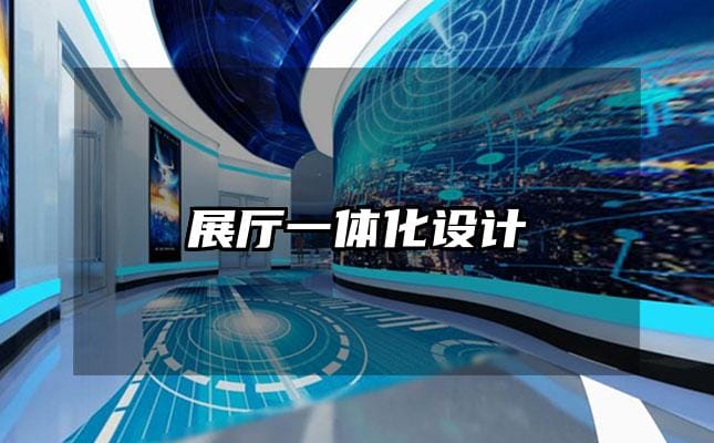 展廳一體化設(shè)計(jì)