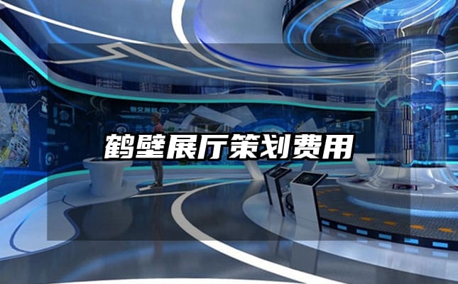 鶴壁展廳策劃費(fèi)用