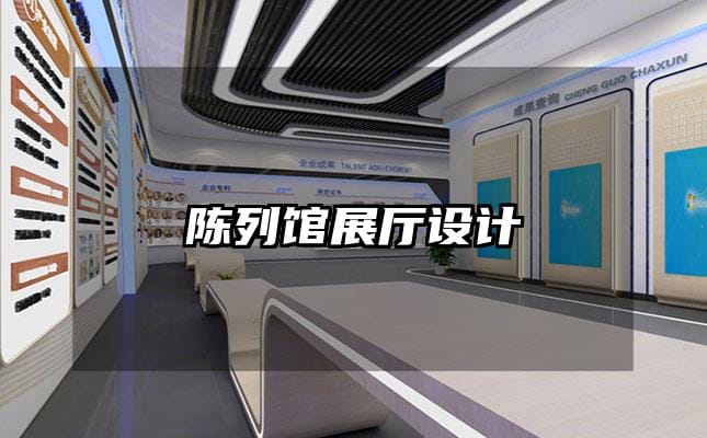陳列館展廳設(shè)計(jì)
