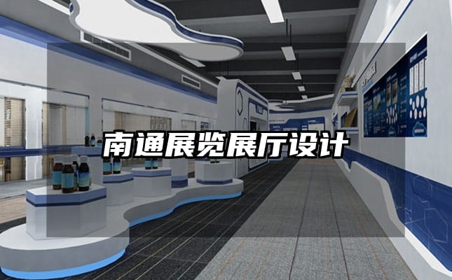 南通展覽展廳設(shè)計(jì)