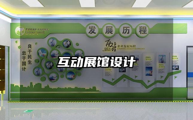 互動展館設(shè)計