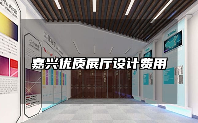 嘉興優(yōu)質(zhì)展廳設(shè)計費(fèi)用
