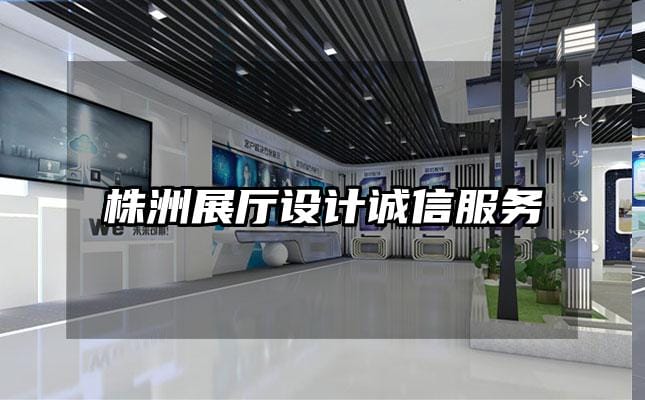 株洲展廳設(shè)計(jì)誠(chéng)信服務(wù)