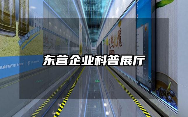 東營企業(yè)科普展廳