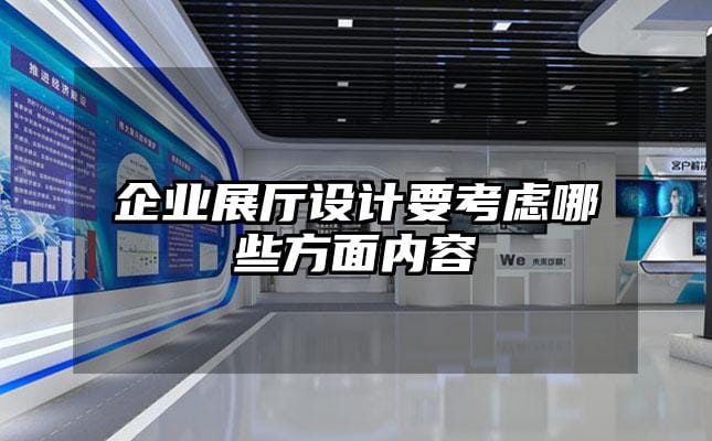 企業(yè)展廳設(shè)計(jì)要考慮哪些方面內(nèi)容