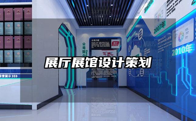 展廳展館設(shè)計策劃