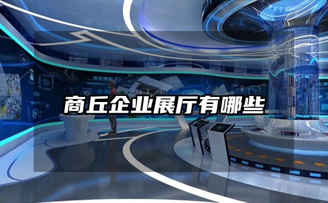 商丘企業(yè)展廳有哪些