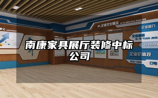 南康家具展廳裝修中標(biāo)公司