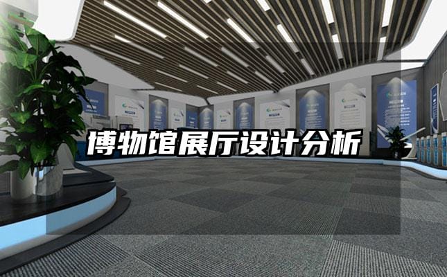 博物館展廳設(shè)計(jì)分析