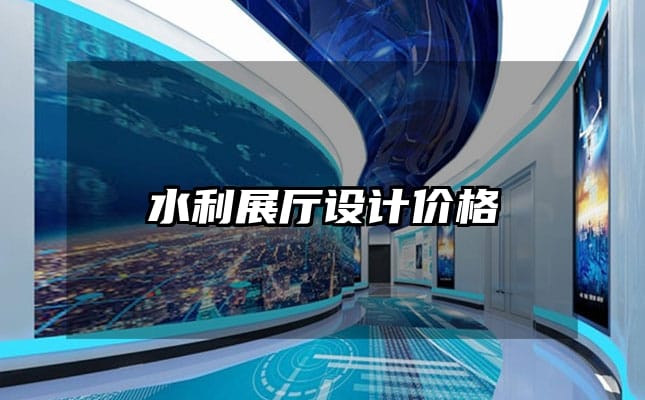 水利展廳設(shè)計(jì)價(jià)格