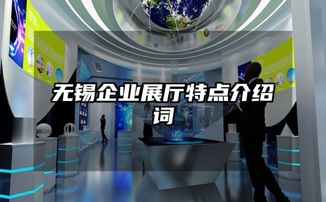 無錫企業(yè)展廳特點(diǎn)介紹詞