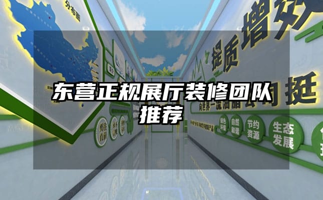 東營正規(guī)展廳裝修團(tuán)隊推薦
