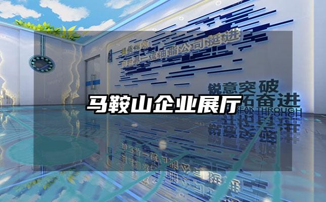 馬鞍山企業(yè)展廳