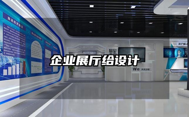 企業(yè)展廳給設(shè)計(jì)