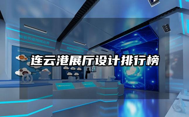 連云港展廳設計排行榜