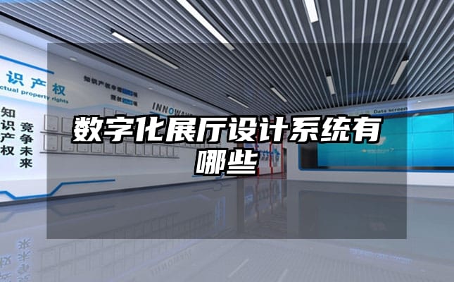 數(shù)字化展廳設(shè)計系統(tǒng)有哪些