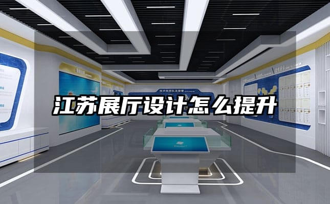 江蘇展廳設(shè)計(jì)怎么提升