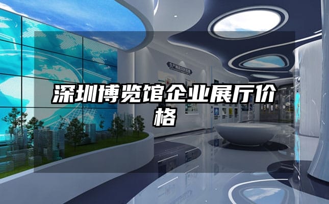 深圳博覽館企業(yè)展廳價(jià)格