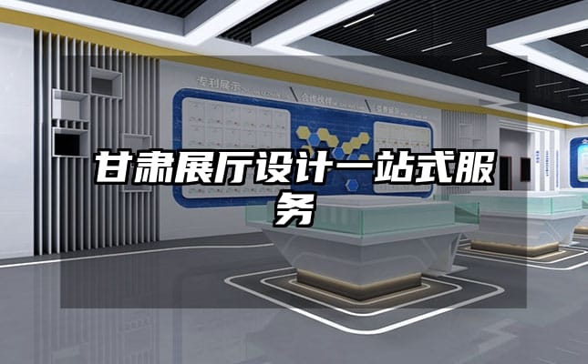 甘肅展廳設(shè)計(jì)一站式服務(wù)