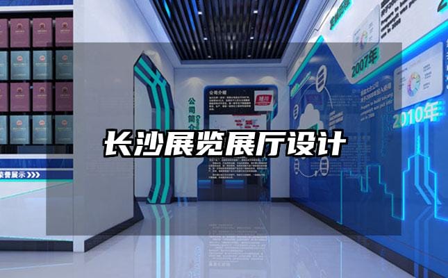 長沙展覽展廳設(shè)計