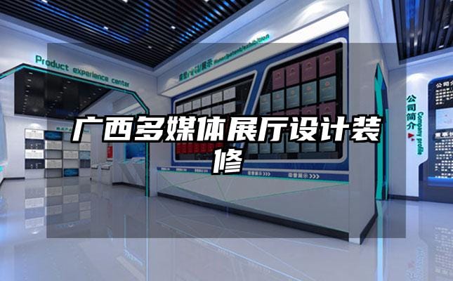 廣西多媒體展廳設(shè)計(jì)裝修