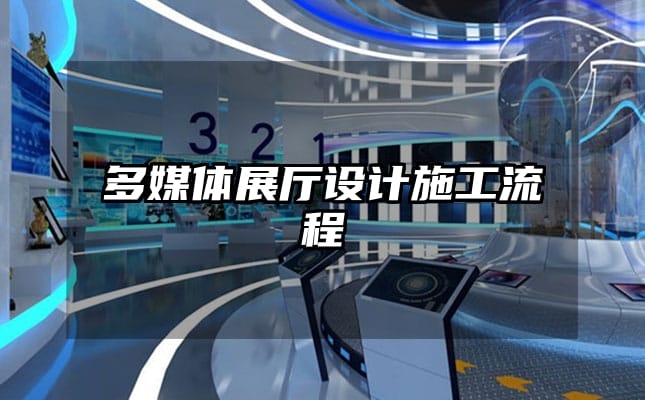 多媒體展廳設(shè)計(jì)施工流程