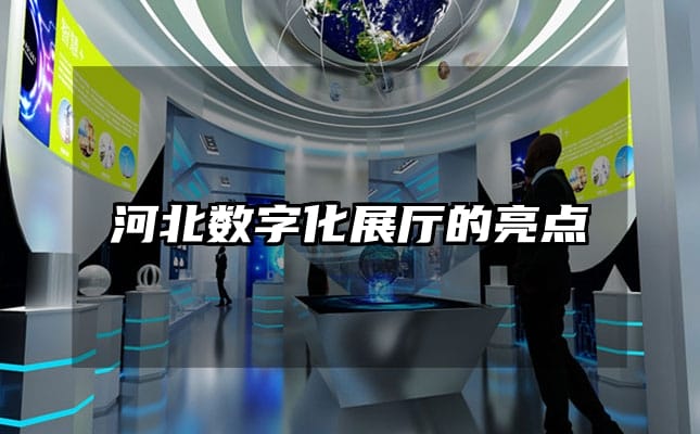 河北數(shù)字化展廳的亮點