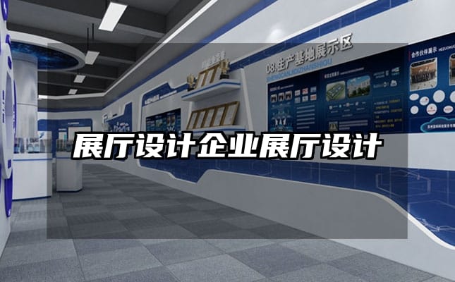 展廳設計企業(yè)展廳設計