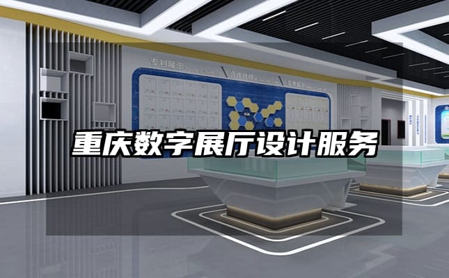 重慶數(shù)字展廳設(shè)計服務(wù)