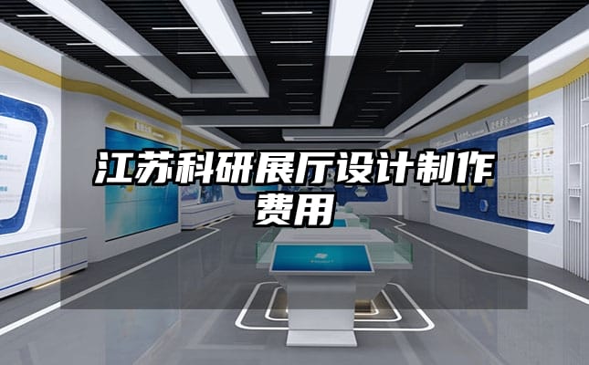 江蘇科研展廳設(shè)計(jì)制作費(fèi)用