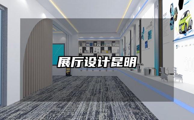 展廳設(shè)計昆明