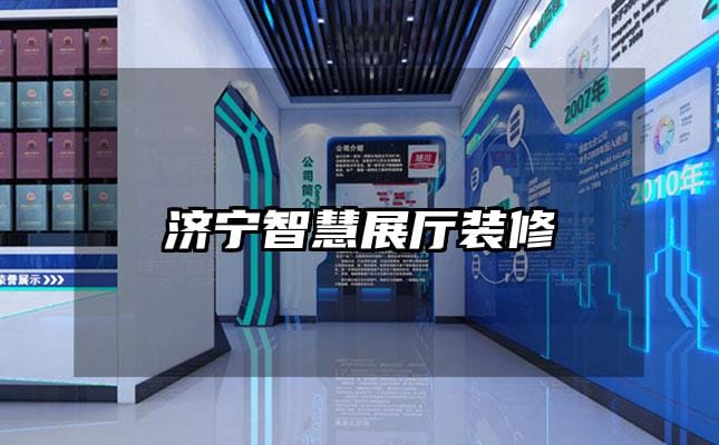 濟(jì)寧智慧展廳裝修