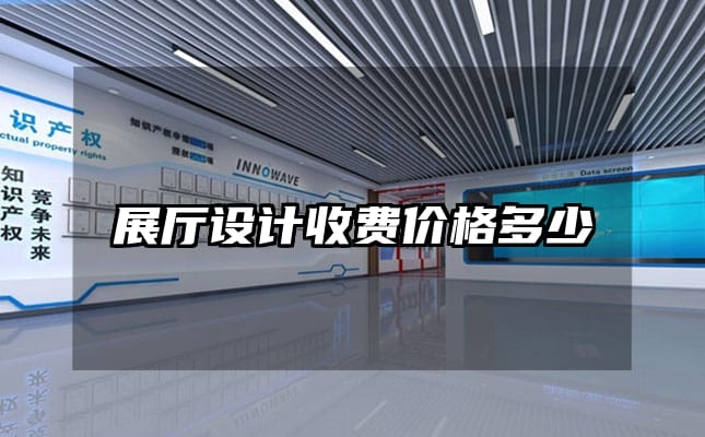展廳設計收費價格多少