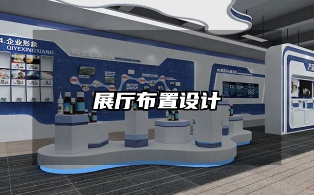展廳布置設(shè)計(jì)