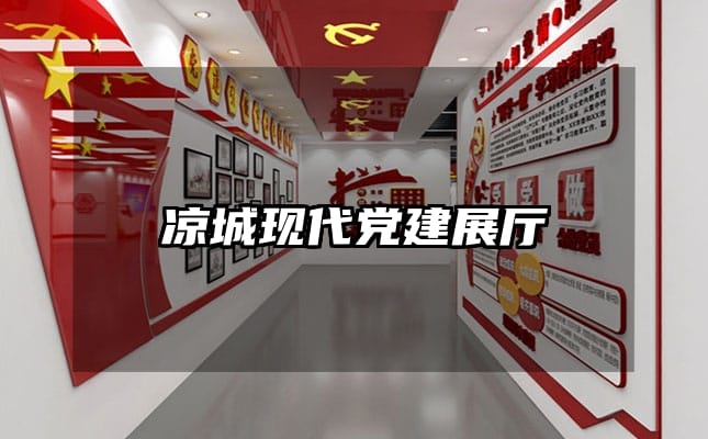 涼城現(xiàn)代黨建展廳
