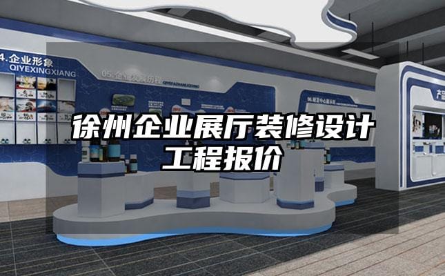 徐州企業(yè)展廳裝修設(shè)計(jì)工程報價