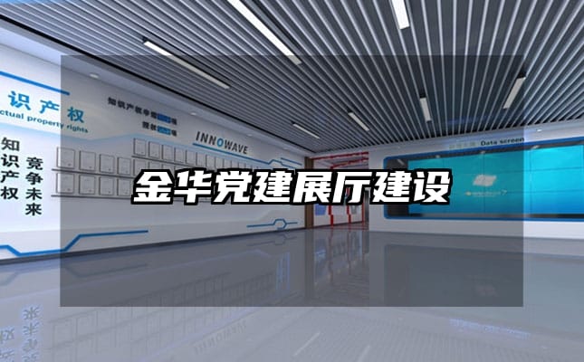 金華黨建展廳建設(shè)