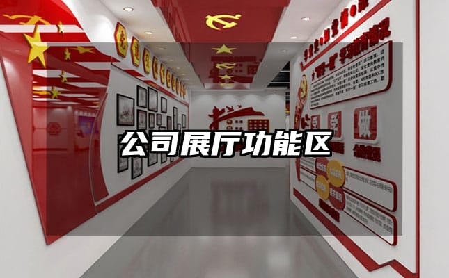 公司展廳功能區(qū)