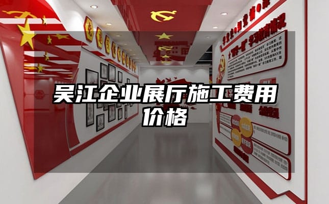 吳江企業(yè)展廳施工費(fèi)用價(jià)格